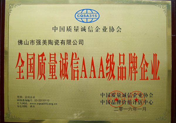 全國(guo)質量(liang)誠信(xin)AAA級品牌企(qi)業(ye)